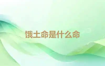 饿土命|饿土命的出生月 饿土命适合什么行业